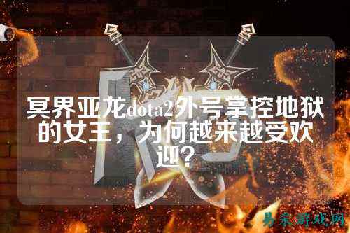 冥界亚龙dota2外号掌控地狱的女王,为何越来越受欢迎?