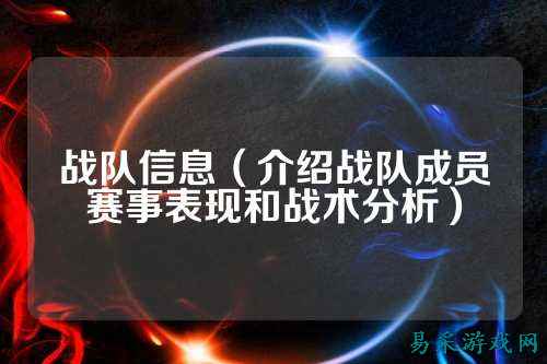 战队信息（介绍战队成员赛事表现和战术分析）