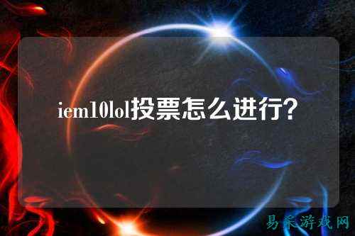 iem10lol投票怎么进行?