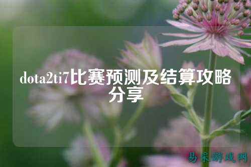 dota2ti7比赛预测及结算攻略分享