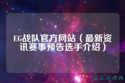 EG战队官方网站（最新资讯赛事预告选手介绍）