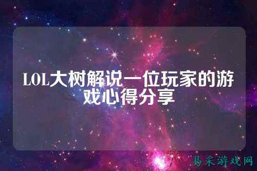 LOL大树解说一位玩家的游戏心得分享