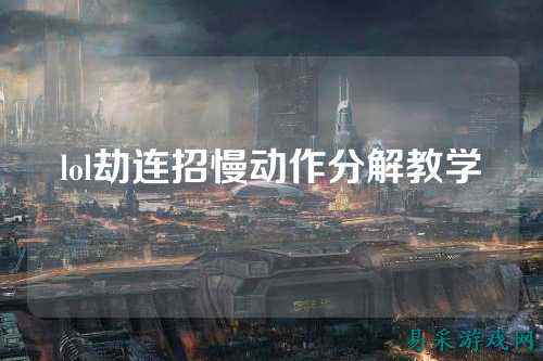lol劫连招慢动作分解教学