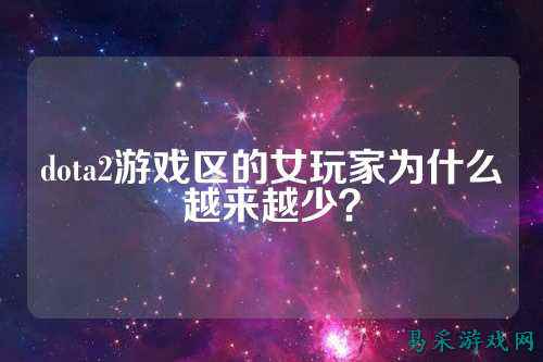 dota2游戏区的女玩家为什么越来越少?