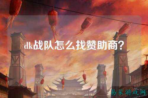 dk战队怎么找赞助商？