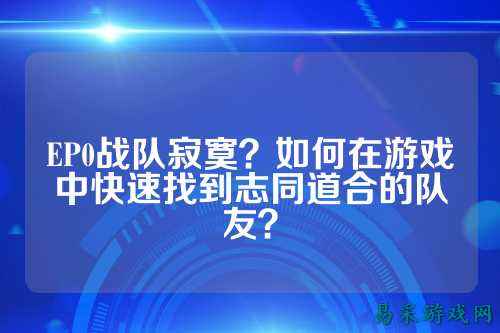 EP0战队寂寞？如何在游戏中快速找到志同道合的队友？