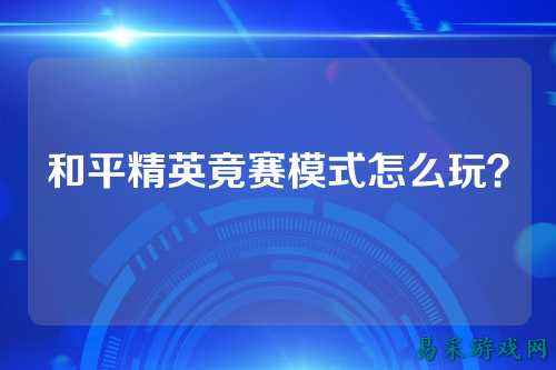 和平精英竟赛模式怎么玩?