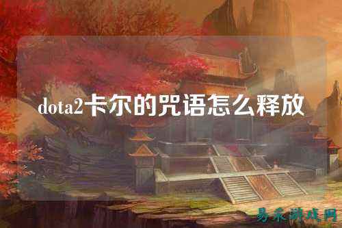 dota2卡尔的咒语怎么释放