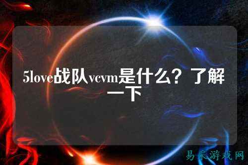 5love战队vcvm是什么？了解一下