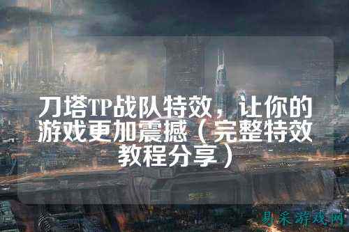 刀塔TP战队特效，让你的游戏更加震撼（完整特效教程分享）