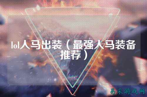 lol人马出装(最强人马装备推荐)