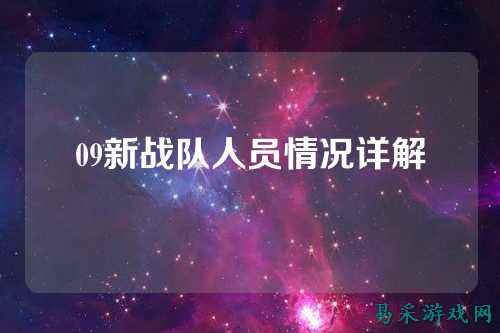 09新战队人员情况详解