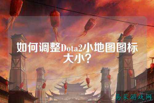 如何调整Dota2小地图图标大小?