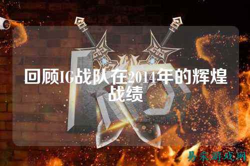 回顾IG战队在2014年的辉煌战绩