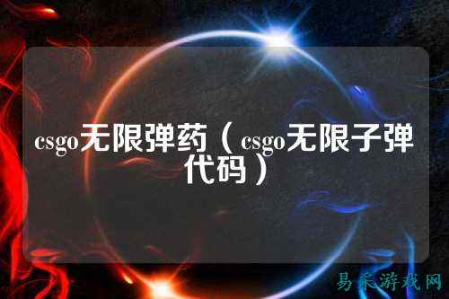 csgo无限弹药(csgo无限子弹代码)