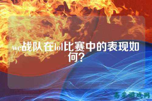 we战队在lol比赛中的表现如何?