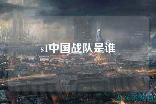 s1中国战队是谁