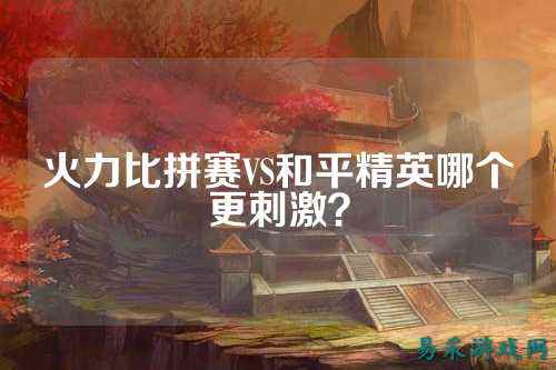 火力比拼赛VS和平精英哪个更刺激?
