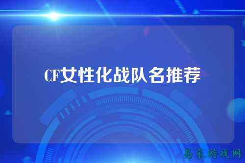 CF女性化战队名推荐