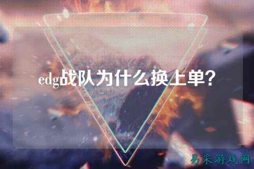 edg战队为什么换上单？