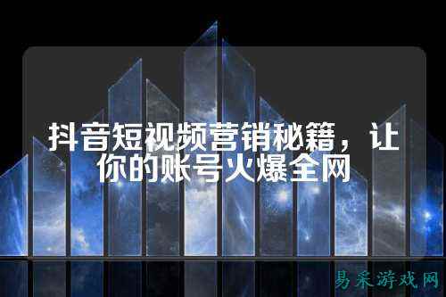 抖音短视频营销秘籍，让你的账号火爆全网