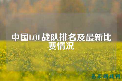 中国LOL战队排名及最新比赛情况