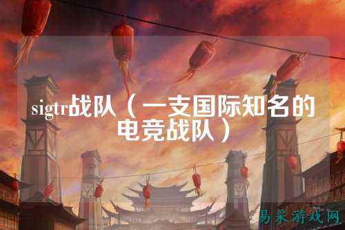 sigtr战队（一支国际知名的电竞战队）