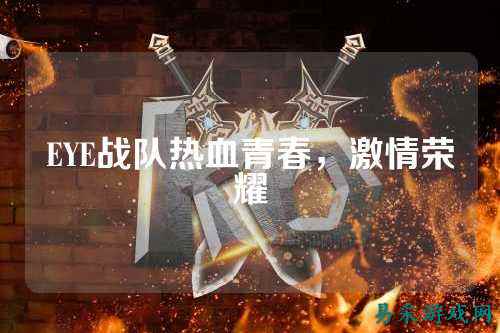 EYE战队热血青春，激情荣耀