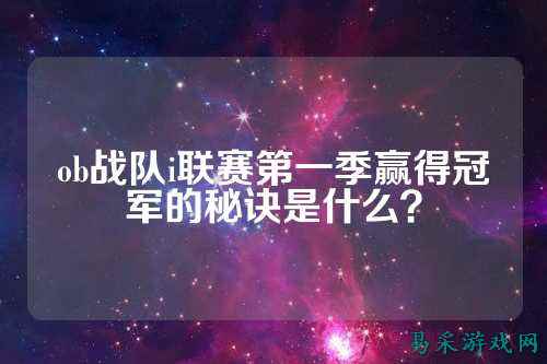 ob战队i联赛第一季赢得冠军的秘诀是什么？