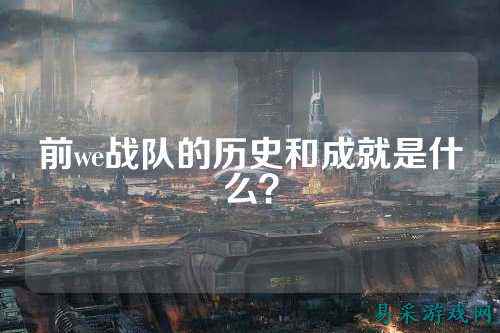 前we战队的历史和成就是什么？