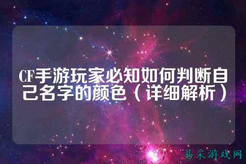 CF手游玩家必知如何判断自己名字的颜色(详细解析)
