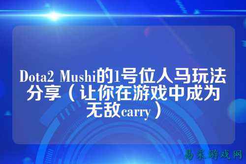 Dota2 Mushi的1号位人马玩法分享(让你在游戏中成为无敌carry)