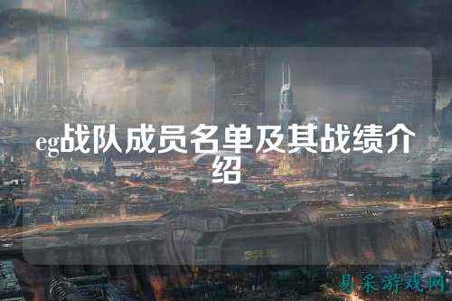 eg战队成员名单及其战绩介绍