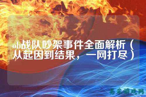 ob战队吵架事件全面解析（从起因到结果，一网打尽）
