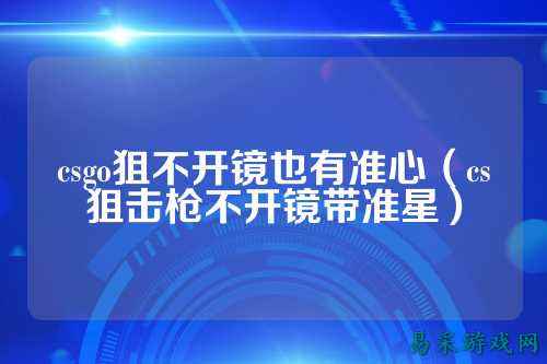 csgo狙不开镜也有准心（cs狙击枪不开镜带准星）