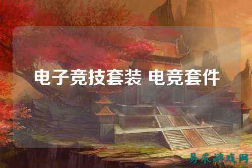 电子竞技套装 电竞套件
