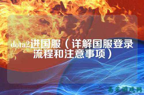dota2进国服(详解国服登录流程和注意事项)