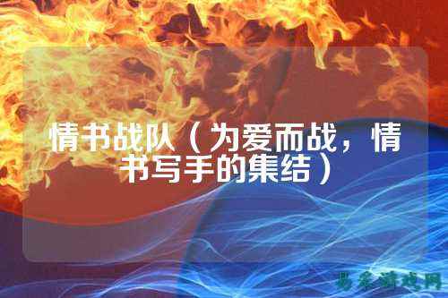 情书战队（为爱而战，情书写手的集结）