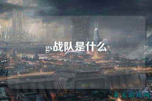 gs战队是什么