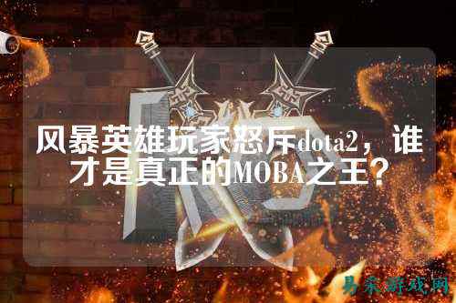 风暴英雄玩家怒斥dota2,谁才是真正的MOBA之王?