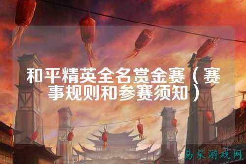 和平精英全名赏金赛（赛事规则和参赛须知）