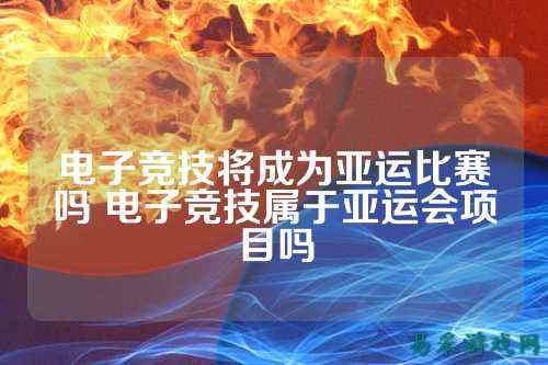 电子竞技将成为亚运比赛吗 电子竞技属于亚运会项目吗