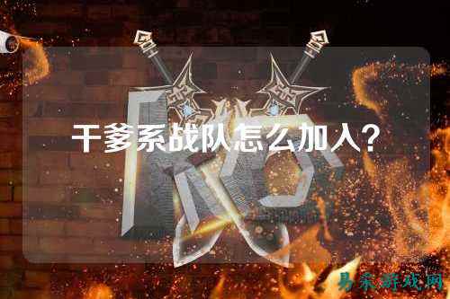 干爹系战队怎么加入？