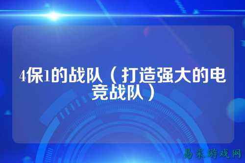 4保1的战队（打造强大的电竞战队）