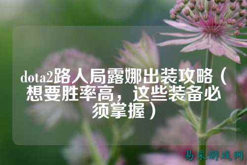 dota2路人局露娜出装攻略(想要胜率高,这些装备必须掌握)