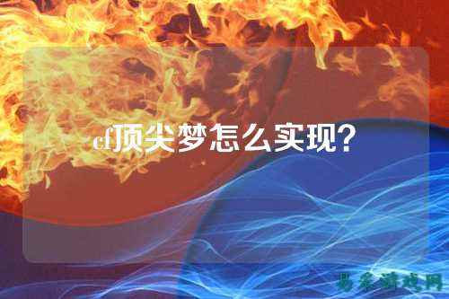 cf顶尖梦怎么实现?