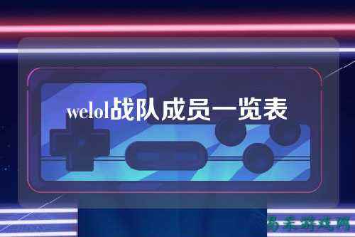 welol战队成员一览表