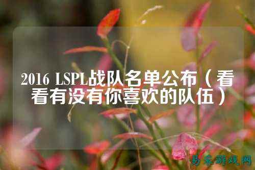2016 LSPL战队名单公布（看看有没有你喜欢的队伍）