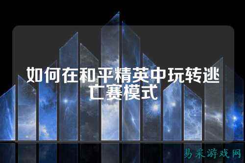 如何在和平精英中玩转逃亡赛模式