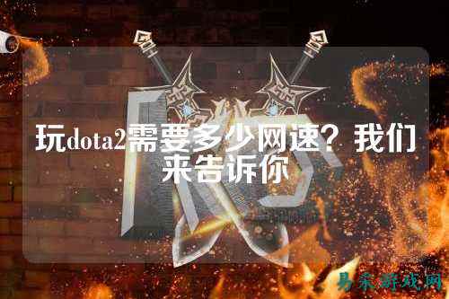 玩dota2需要多少网速?我们来告诉你